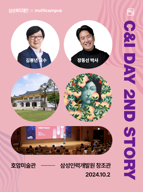 삼성복지재단 X multicampus C&I DAY 2ND STORY 김붕년 교수 장동선 박사 호암미술관-삼성인력개발원 창조관 2024.10.2