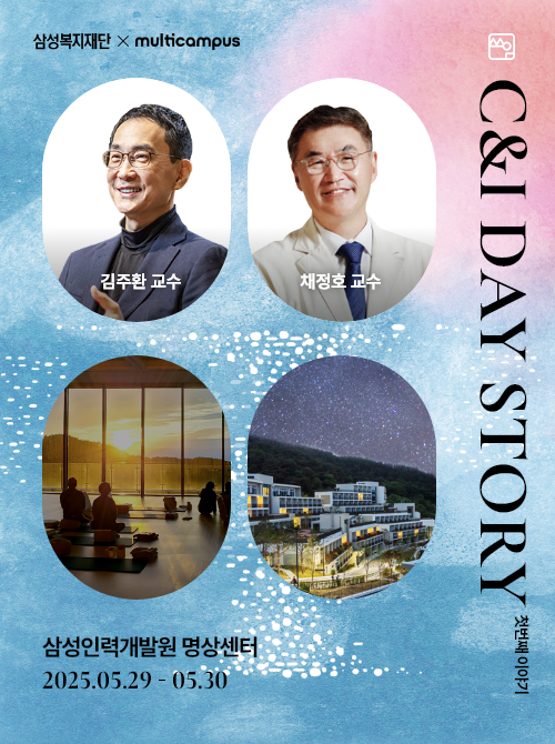 삼성복지재단 X multicampus C&I DAY STORY 첫번째 이야기 김주환 교수 채정호 교수 삼성인력개발원 명상센터 2025.05.29 - 2025.05.30